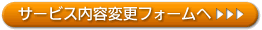 サービス内容変更フォームへ