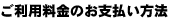 ご利用料金のお支払い方法