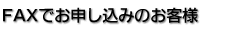 FAXでお申し込みのお客様