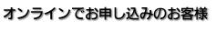 オンラインでお申し込みのお客様