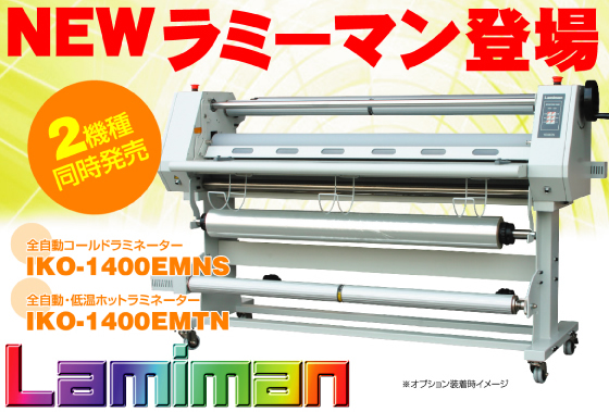 新型ラミネート誕生両面ラミネート可能でしかもリーズナブル。