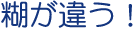 糊が違う！