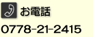 お電話/0778-54-8370