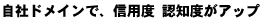 自社ドメインで信用度・認知度がアップ
