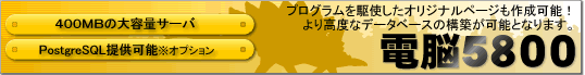 d]5800^400MB̑eʃT[oEPostgreSQL񋟉\iIvVj