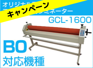 【特価中】オリジナル電動式ラミネーター GCL-1600 スタンド付き