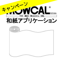 【廃番・在庫限り】MOWCAL　和紙アプリケーション(強粘着)　500×100m