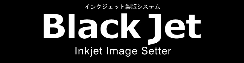 版下作成システム＋昇華システム“BlackJet”
