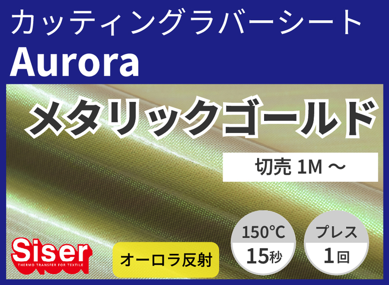 【切売】Aurora Metallic Gold(メタリックゴールド) 500mm×1m