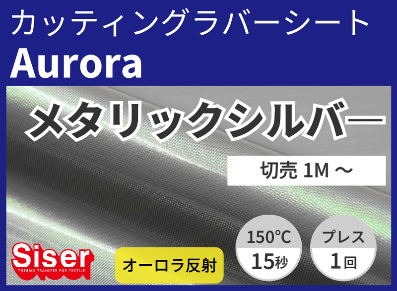【切売】Aurora Metallic Silver(メタリックシルバー) 500mm×1m