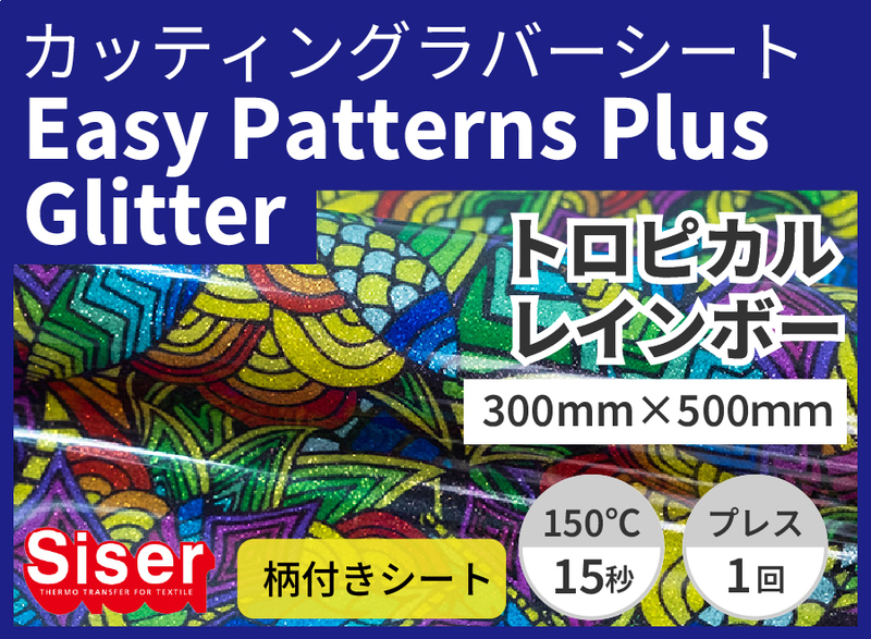 ������ۥ���եƥ������롡EasyPatterns Plus Glitter ToropicalRainbow�ʥȥ��ԥ���쥤��ܡ���300mm��500��