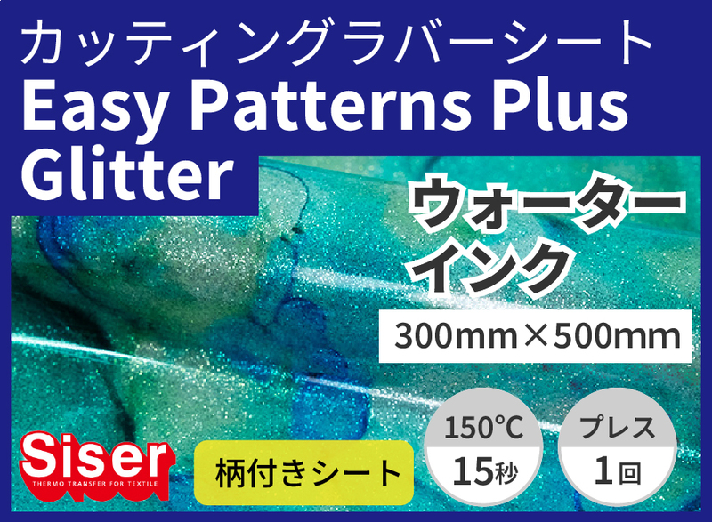 ������ۥ���եƥ������롡EasyPatterns Plus Glitter WaterInk�ʥ������������󥯡�300mm��500��
