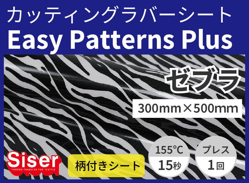 ������ۥ���եƥ������롡EasyPatterns Plus Zebra�ʥ��֥�) 300mm��500��