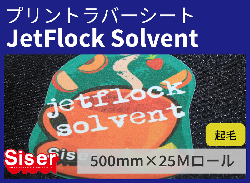JetFlockSolvent ʥåȥեå٥) 500mm25m