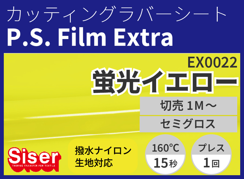 【切売】P.S.Film Extra Fluo/Yellow(蛍光イエロー) 500mm×1m