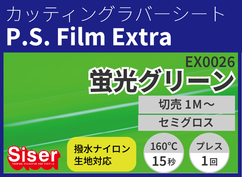 【切売】P.S.Film Extra Fluo/Green(蛍光グリーン) 500mm×1m