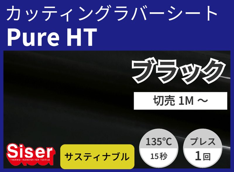 �������Siser Pure HT Black�ʥ֥�å���500mm��1��