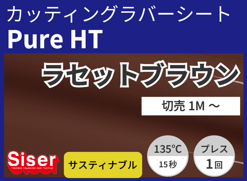 �������Siser Pure HT Russet Brown�ʥ饻�åȥ֥饦���500mm��1��