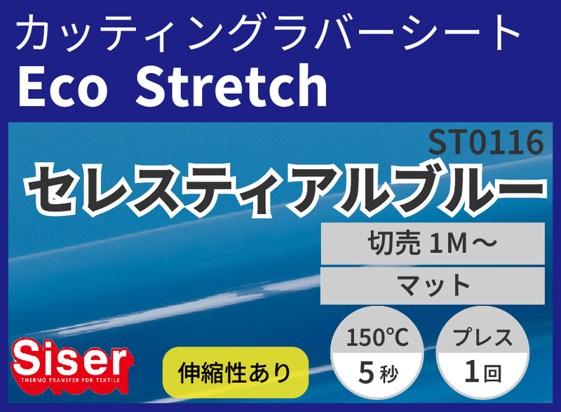 【切売】EcoStretch Celestial Blue(セレスティアルブルー) 500mm×1m