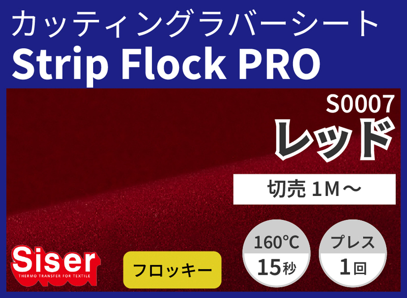 StripFlock Pro Red ʥå) 500mm1m