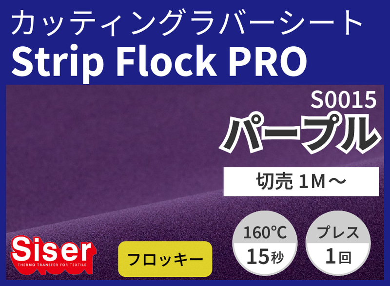 ڿ̸ꥻ롦StripFlock Pro Purple ʥѡץ) 500mm1m