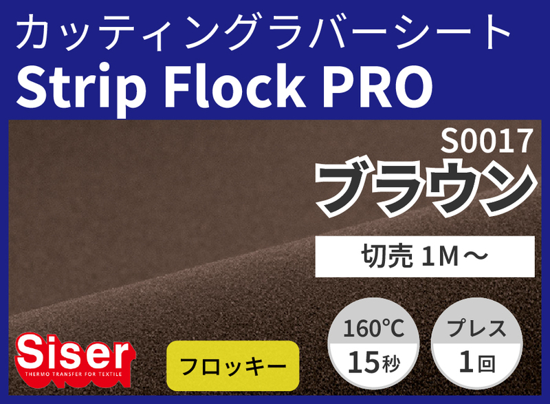 ڿ̸ꥻ롦StripFlock Pro Brown ʥ֥饦) 500mm1m
