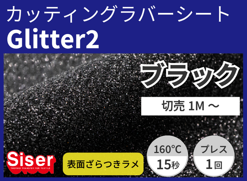 �������Glitter2 Black�ʥ֥�å�) 500mm��1m