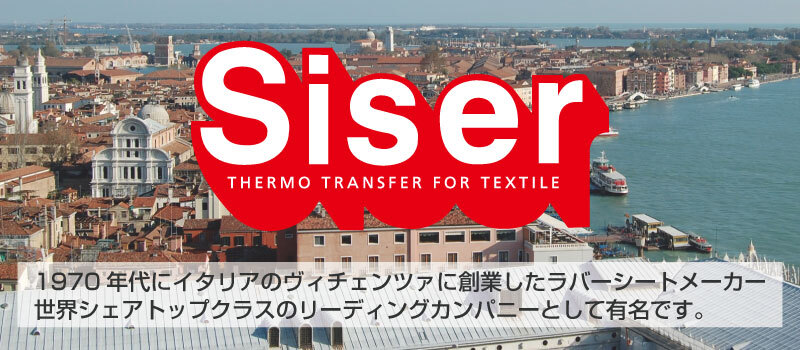 Siserはイタリア創業のアイロンラバーメーカー