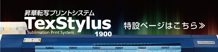 大判昇華転写プリンターTexStylus1900BSの特設ページ