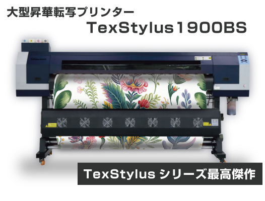 大型昇華転写システム TexStylus1900BS