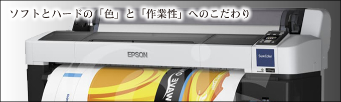 EPSONSC-6200に専用ソフトと巻き取り機、ヒーターがついて、仕事に最適な製品となっています。