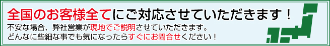 全国各地に弊社の営業がご説明にあがります!まずはお問合せください。