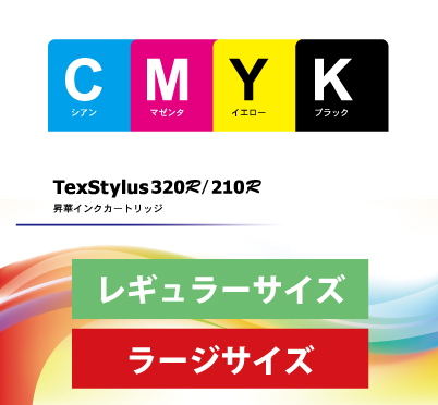 TexStylus320R/210R用インク