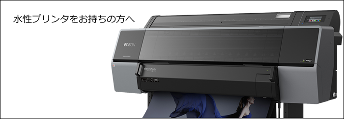 水性プリンタを活用して、これで新しいビジネスを展開しよう