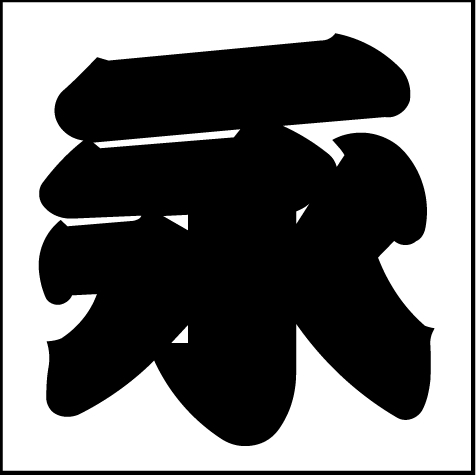 ダウンロードでフォントが購入できます。｜商品一覧｜昇華プリントや