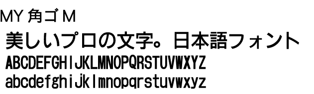 フォントダウンロード販売｜商品詳細｜昇華プリントやアイロンラバーの