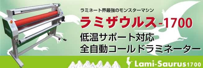 低温サポート付コールドラミネーター