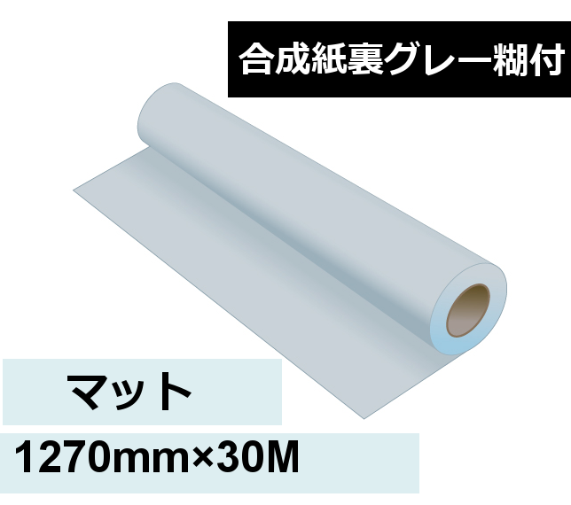 爆売り！】 マット合成紙ロール グレー糊 50M品 190ミクロン 1118mm×50M 印刷紙 印刷用紙 松本洋紙店