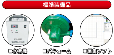 標準装備品:水冷機・バキューム・編集ソフト