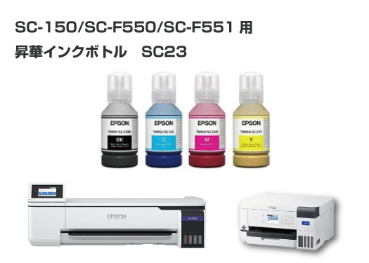 EPSON昇華インク　SC-F150/CF-F550/SC-F551用
