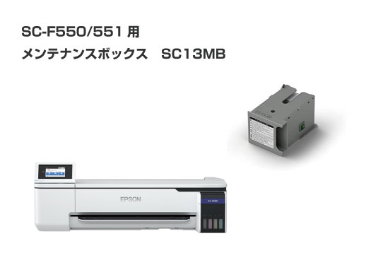EPSON SC-F550F551用メンテナンスボックス SC13MB
