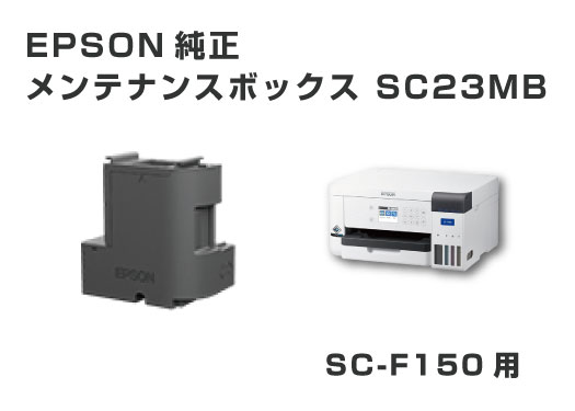 EPSON メンテナンスボックス SC23MB【SC-F150用】