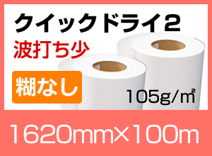 Ķ®ʼ۸Ҥʤž̻ åɥ饤2 [1620mm100M] 105g