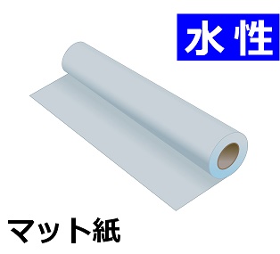 マット紙(1067mm X 30m)