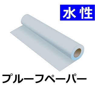 プルーフペーパー/コート紙�(1067mm X 30m)