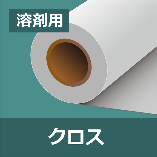 溶剤用クロスなら電脳ザウルス｜電脳ザウルス