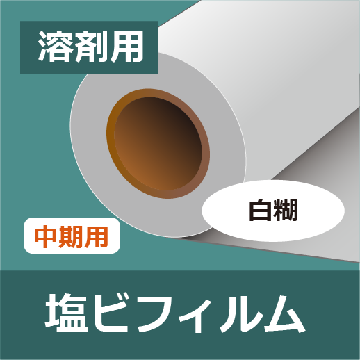ニチエ 光沢白塩ビ 再剥離糊付NIJ-SLDⅡ(1370×50M)