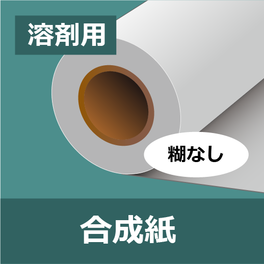 ニチエ 溶剤用合成紙/マット NIJ-SUB (1370×50M)