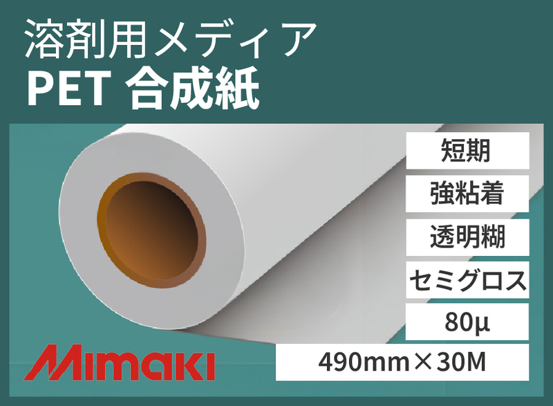 MimakiPET  [ߥ] 80 490mm30MSPC-0565-49