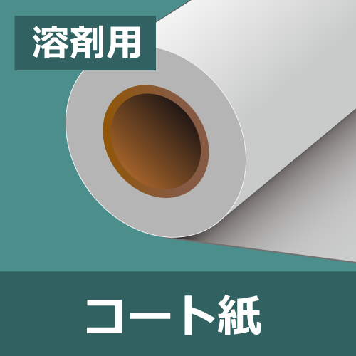 ニチエ コート紙/マット糊無 NIJ-SCP (1370×50M)